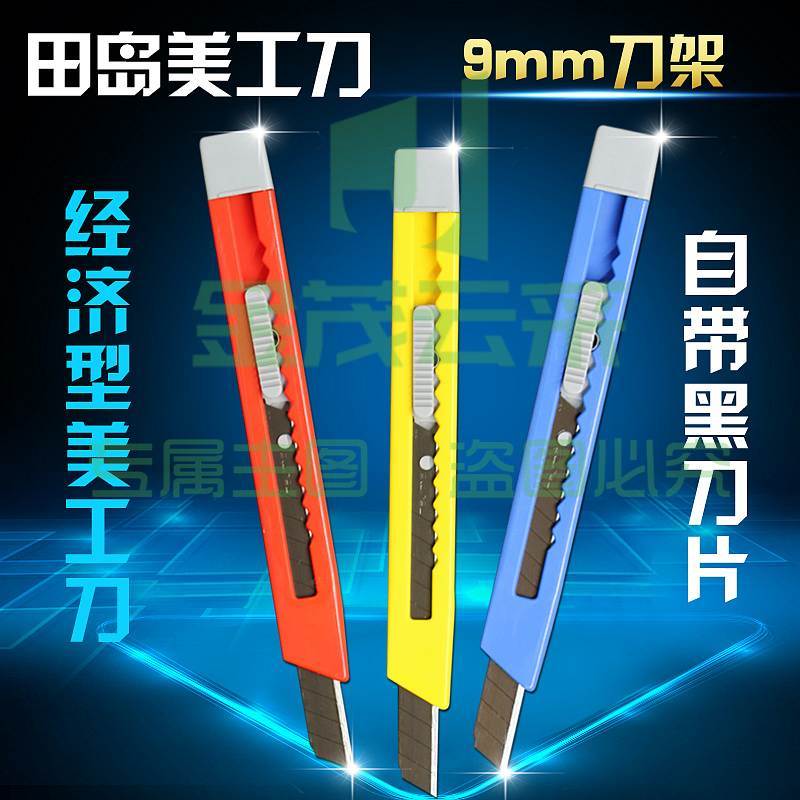 田岛LC305P轻便型美工刀9mm（单位：把）混色
