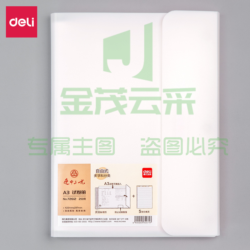 得力72612_20活页试卷册(白)(个)
