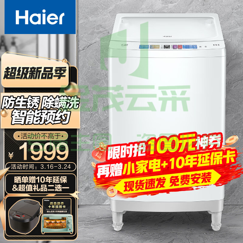 海尔(Haier)10KG全自动波轮洗衣机家用大容量桶自洁智能预约防生锈海立方内桶 漂甩合一XQB100-M3288
