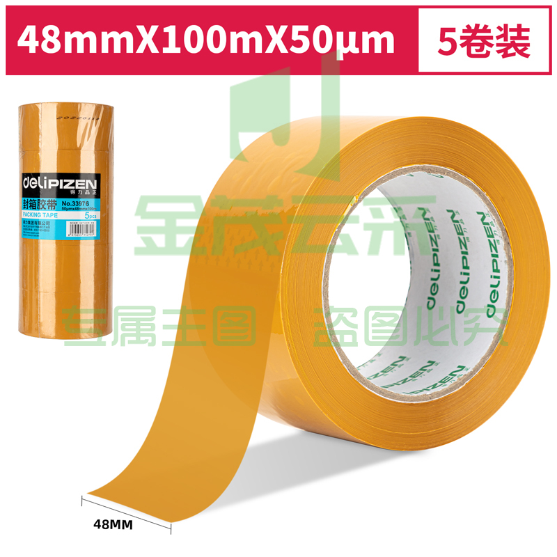 得力品正33976封箱胶带48mm*100m*50μm(黄色)(5卷/筒)(筒)