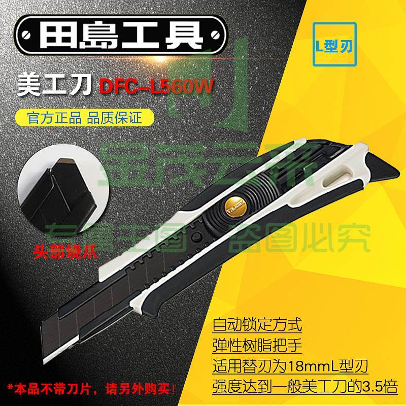 田岛DFC－L560W全金属美工刀18mm（单位：把）