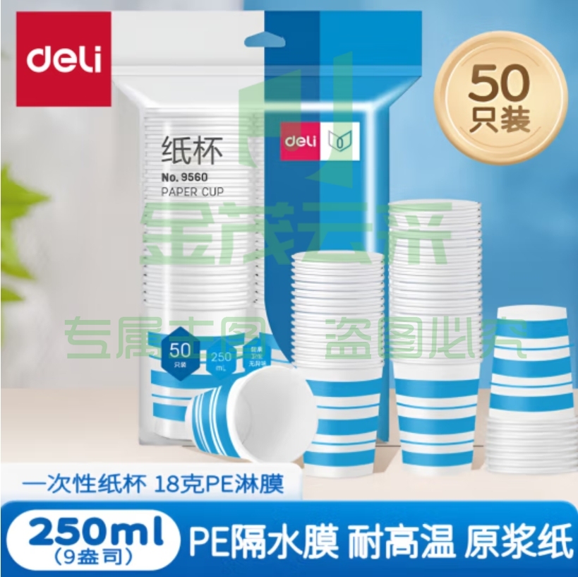 得力 加厚型一次性水杯纸杯