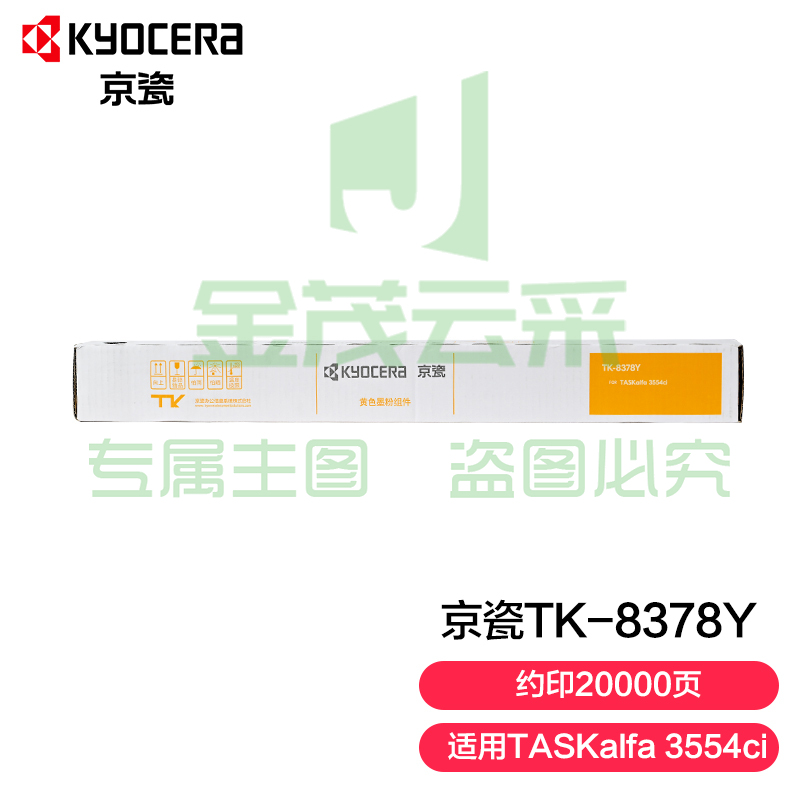 京瓷TK-8378Y 黄色墨粉(适用于TASKalfa 3554ci）约20000页