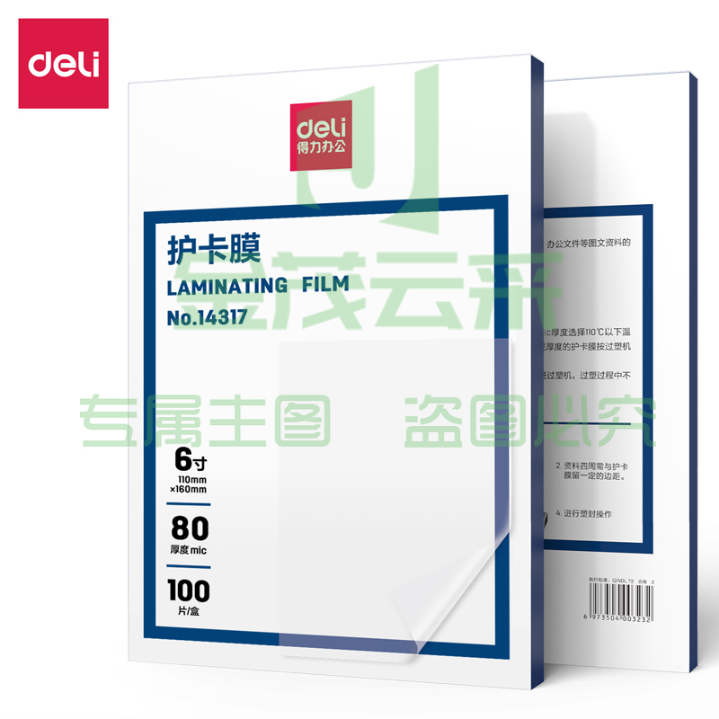 得力(deli) 14317护卡膜(透明白)(盒)