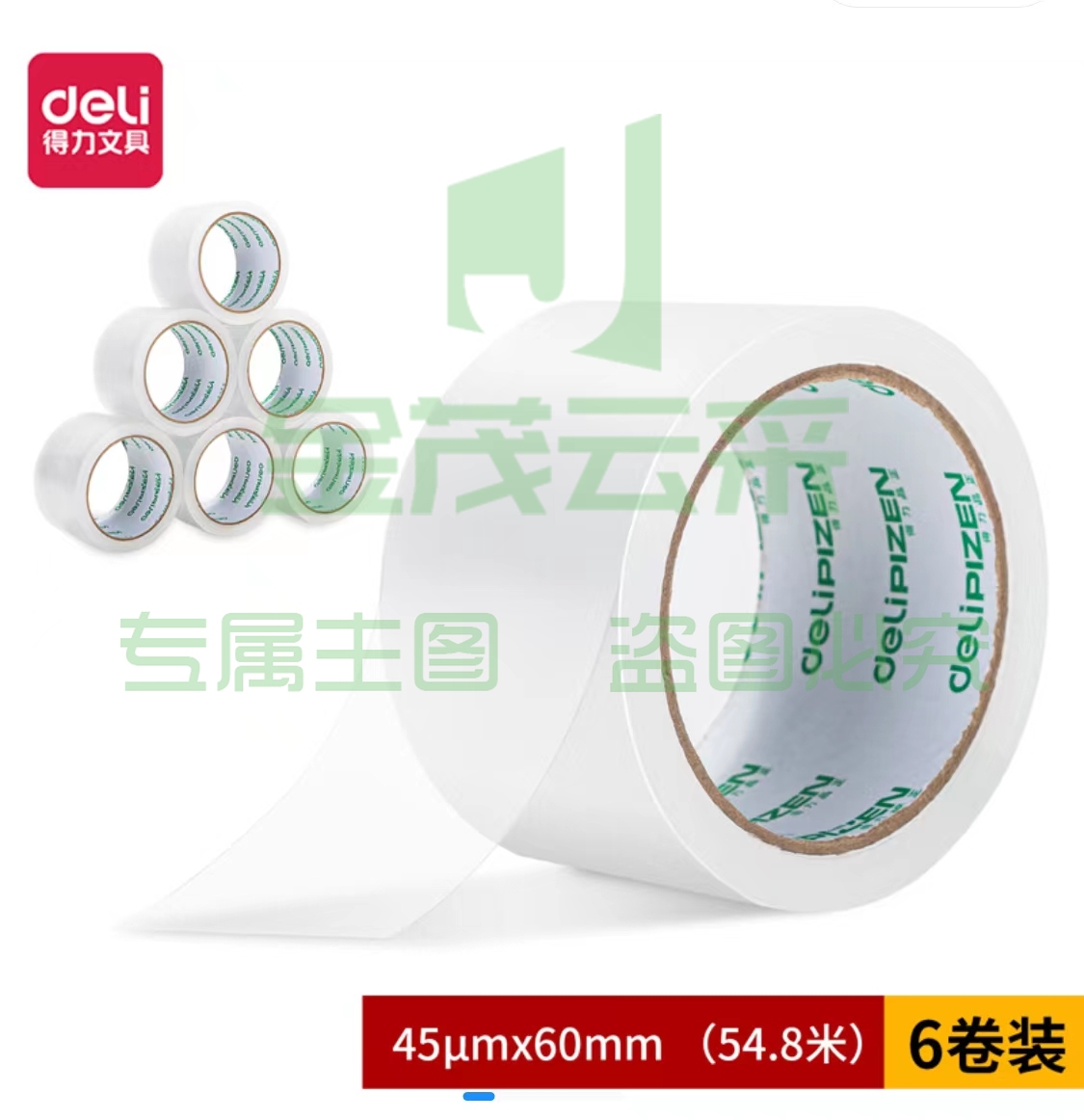 得力品正30931封箱胶带60mm*60Y*45um(6卷/筒)(普透)
