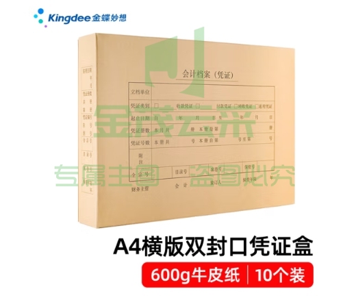 金蝶 kingdee A4凭证盒双封口600牛卡纸财务会计凭证装订档案收纳盒 305*220*50mm 10个/包 PZHA4-HL
