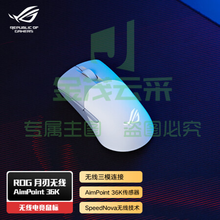 ROG月刃无线AimPoint 36k传感器 无线蓝牙三模RGB 75g轻量化 月耀白