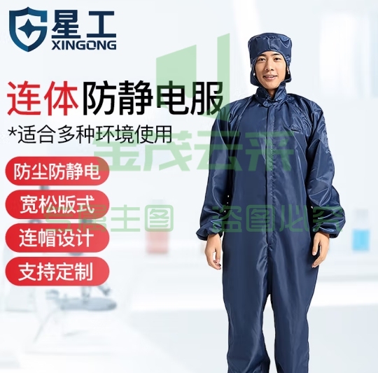 星工（XINGGONG）防静电服连体工作防护服 洁净服 防尘服无尘服带帽喷漆可定制 藏青色 L码