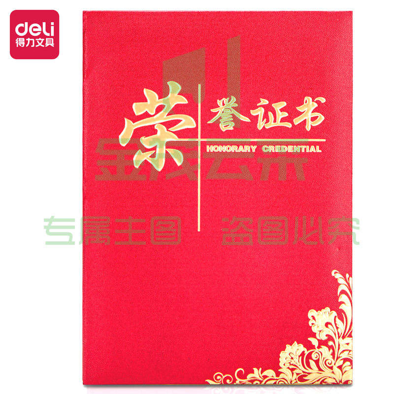 得力24836荣誉证书16K(红色)(本)