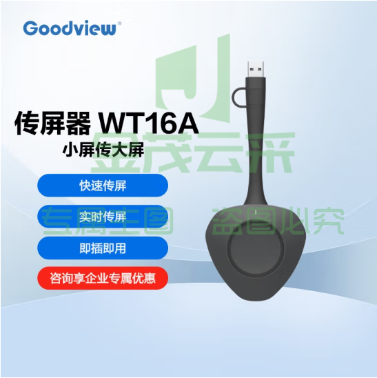 仙视（Goodview）无线传屏器秒速传屏WT16A 仅适配Goodview会议平板