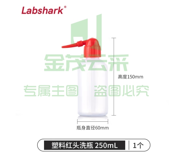 LABSHARK 洗瓶塑料实验室冲洗瓶弯头边管洗瓶吹气瓶白头红头500mL 【PE红头】250mL 1个