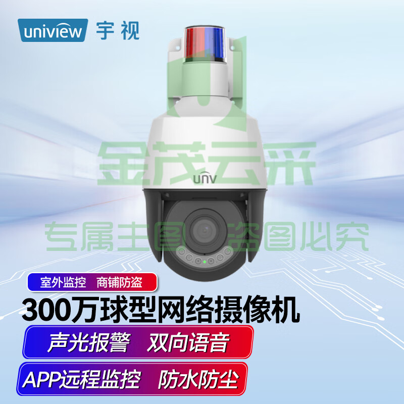 宇视（UNV）300万星光级球型警戒型网络摄像机防尘防水 双向语音APP监控带128G卡