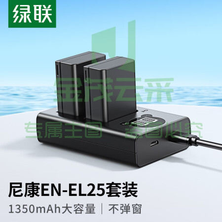 绿联(UGREEN)25317 EN-EL25尼康相机电池/充电器套装 适用尼康Z30Z50/ZFC/Z系列 相机电池配件 电池*2充电器*1套装