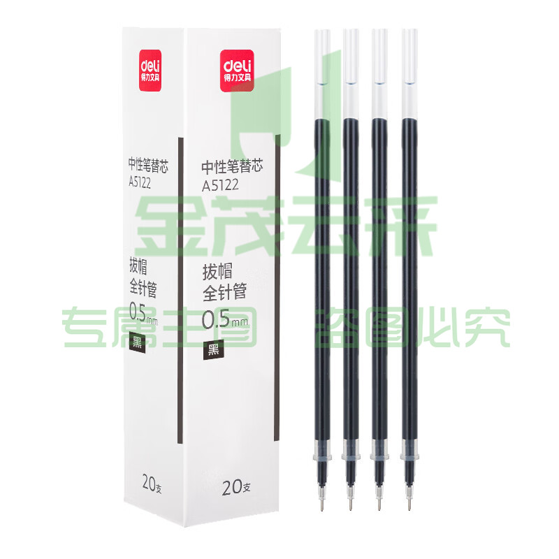 得力A5122常销系列0.5mm拔帽全针管中性笔替芯(黑)(20支/盒)(定制)
