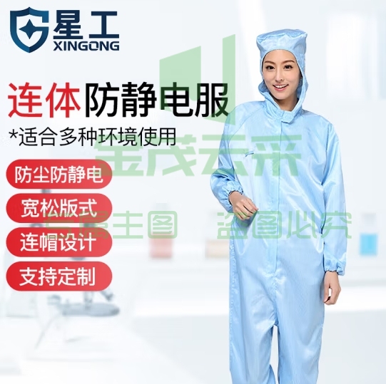 星工（XINGGONG）防静电服 连体带帽无尘洁净服防尘用喷漆防护工作服 蓝色XL码