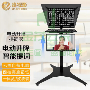 嘉视影 js-dz20智能提词器大屏幕电动升降演播室演讲会议题词器便携单反摄像机直播拍摄提字器 js-z22PRO电动升降智能题词22寸双屏