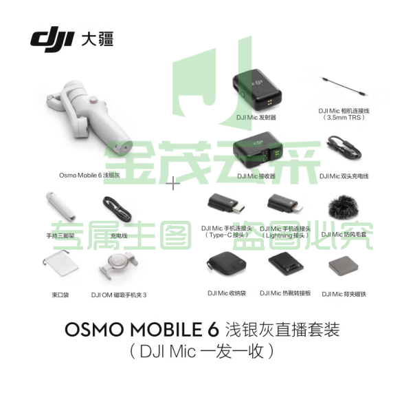 大疆 DJI Osmo Mobile 6 浅银灰 直播套装(DJI Mic 一拖一) OM手持云台稳定器 手机自拍杆 