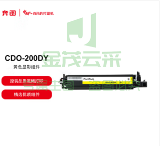 奔图 CDO-200DY 原装黄色显影组件 (专用于奔图CP2506DN/CM7006FDN彩色激光打印机)