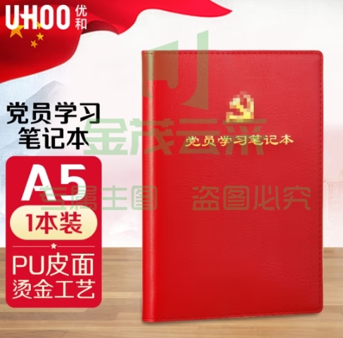 优和（UHOO）党员学习笔记本 A5/100张 1本装 皮面商务笔记会议记录日记本 大红色 0663