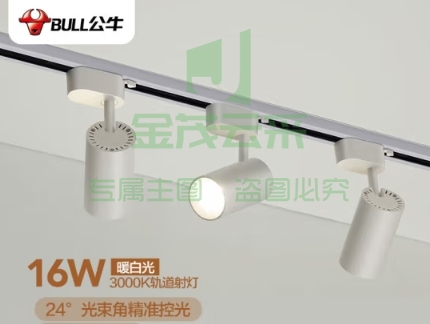 公牛（BULL）LED轨道射灯MH-C016A-AS橱窗家居照明展览展厅 16W 暖白光3000K