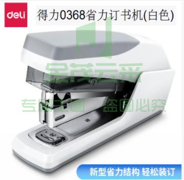 得力0368省力订书机(白色)