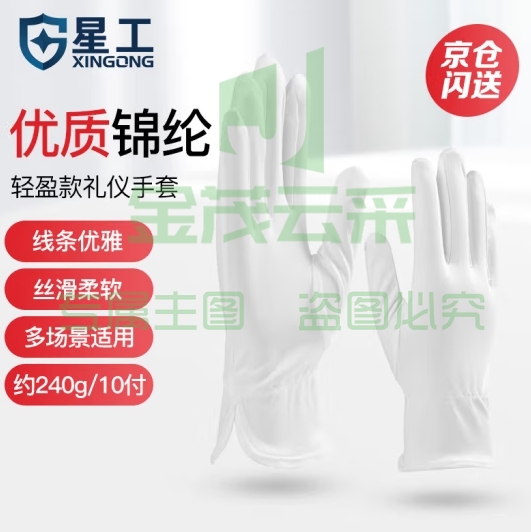 星工（XINGGONG）礼仪手套 细纤维无尘 珠宝钟表擦拭不掉毛 10付 XGS-P8
