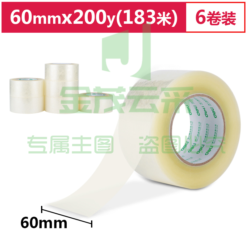 得力(deli)30335 高品质透明封箱胶带/打包胶带 60mm*200y(183m/卷) 6卷/筒