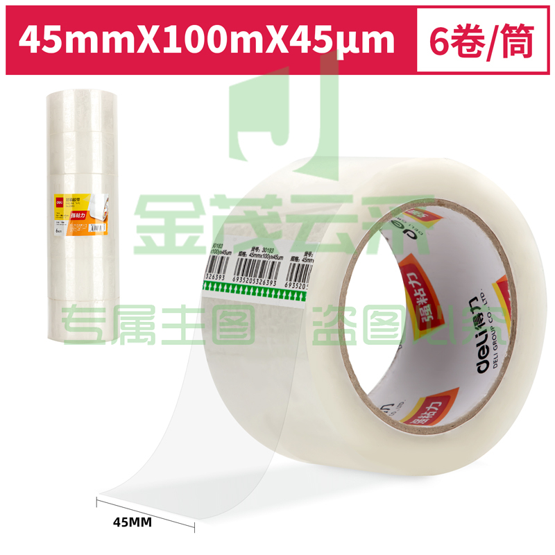得力30183封箱胶带45mm*100y*45um(6卷/筒)(普透)