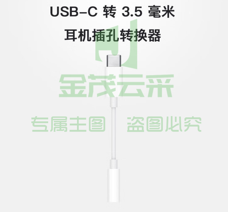 Apple USB-C 转 3.5 毫米耳机插孔转换器 适用部分Macbook iPad 平板 笔记本 转接头MU7E2FE/A 