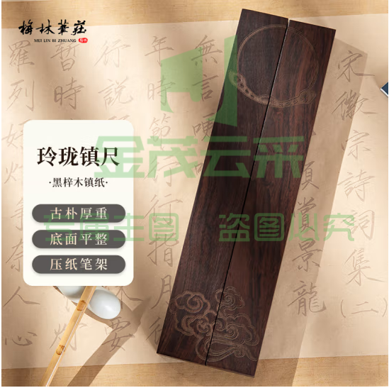 梅林笔庄 书法镇尺镇纸实木黑梓木毛笔初学者练字压纸中国风摆件文房四宝国画专用