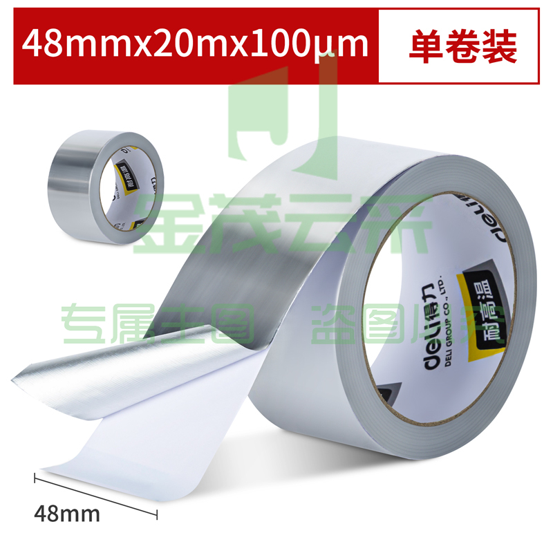 得力30520铝箔胶带 48mm*20m*100μm(银色)(卷)