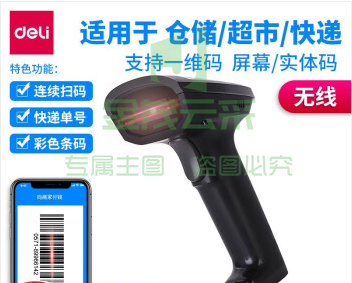 得力14882W条码扫描器(黑).