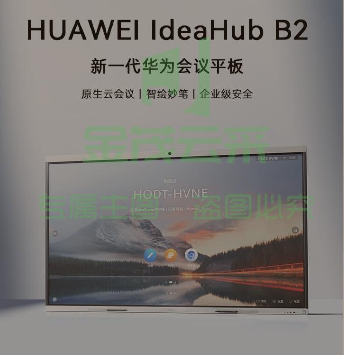 华为视频会议一体机多媒体触摸大屏幕安卓+Win系统IdeaHub B2Base86英寸会议平板落地款