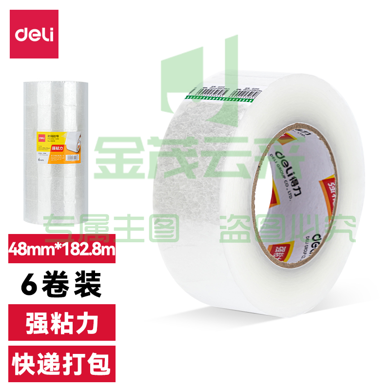 得力30208封箱胶带48mm*200y*50um(6卷/筒)(普透)