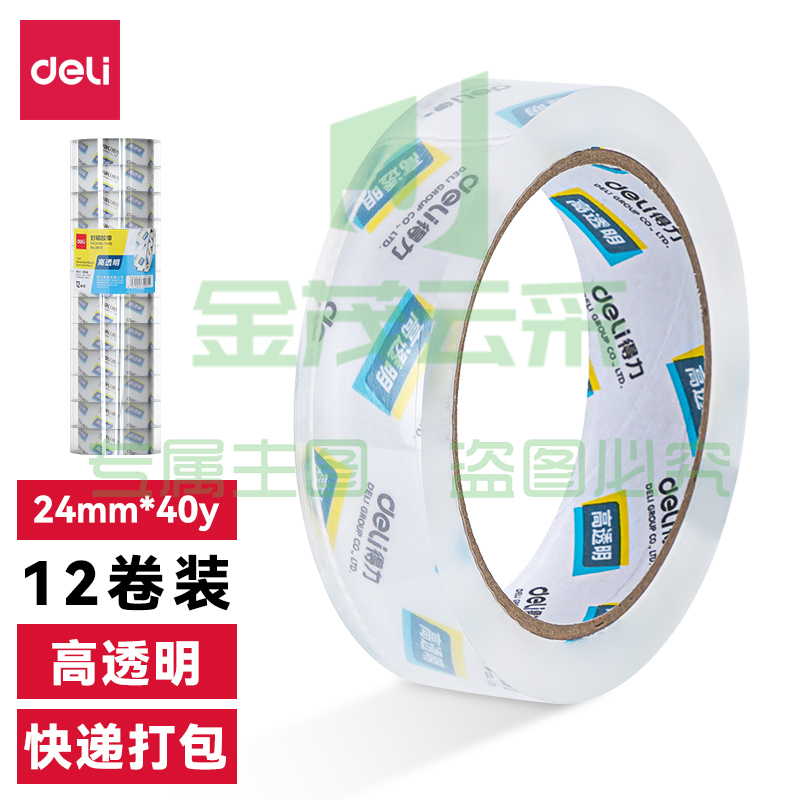 得力30131 封箱胶带24mm*40y*50um(12卷/筒)(高透)