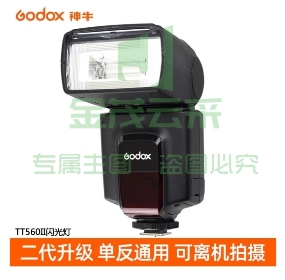 神牛（Godox）TT560II 热靴机顶闪光灯 相机通用外拍闪光离机热靴闪光灯 通用型 （带引闪器）
