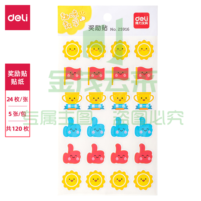 得力25916奖励贴(混)(袋)