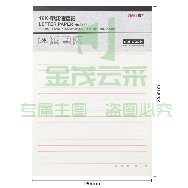 得力3427单线信稿纸-70g-266*190mm(本) 3本/盒 