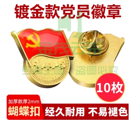 易利丰（elifo）【不褪色】新党员徽章 镀金党徽胸章2023蝴蝶扣胸针 厚度2mm 10个装