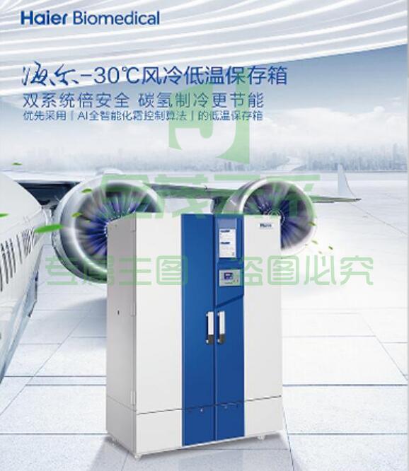 海尔实验室低温冰箱DW-30L1280F 