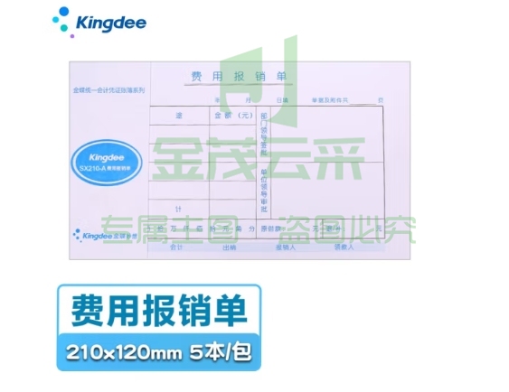 金蝶 kingdee 费用报销单SX210-A通用财务手写单据210*120mm 5本/包