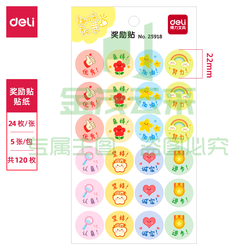 得力25918奖励贴(混)(袋)