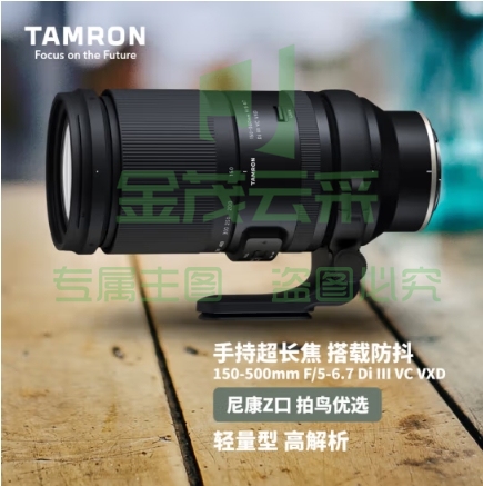 腾龙（Tamron）A057Z 150-500mm F/5-6.7 Di III VC VXD防抖 打鸟体育超长焦尼康全画幅微单镜头(尼康Z卡口)