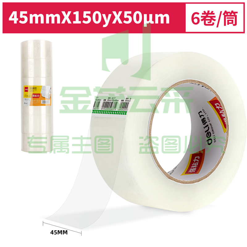 得力30177封箱胶带45mm*150y*50um(6卷/筒)(普透)