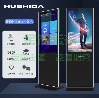 互视达（HUSHIDA）55英寸落地立式广告机触控一体机触摸液晶屏显示器信息视窗数字标牌 安卓 LSCM-55
