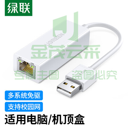 绿联(UGREEN)20253 USB2.0转百兆有线网卡 RJ45网线接口转换器 通用小米盒子苹果华为笔记本电脑外置网口 白