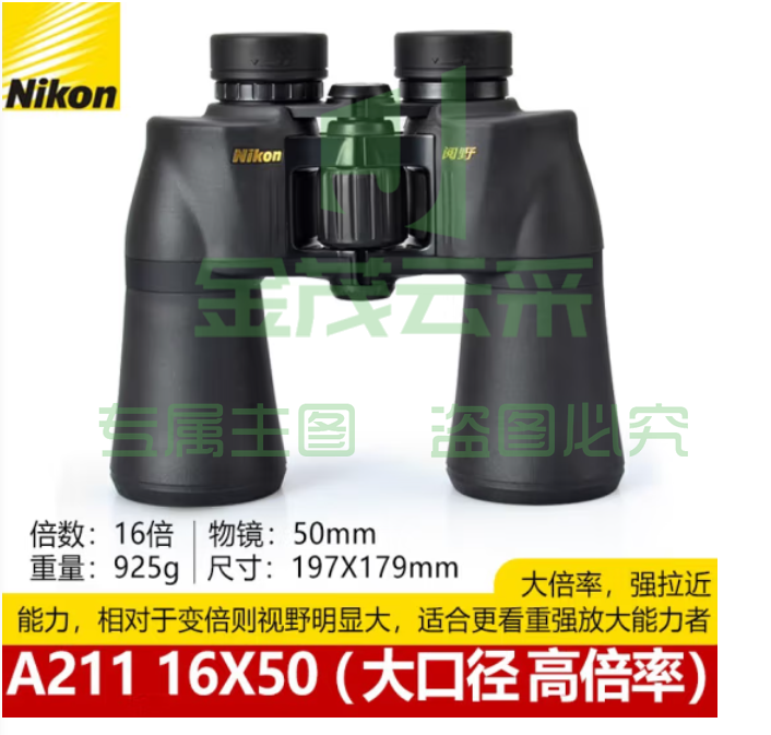 尼康（Nikon） 阅野A211双筒望远镜高倍高清非红外微光夜视演唱会专业望眼镜 16X50【大口径 高倍率】