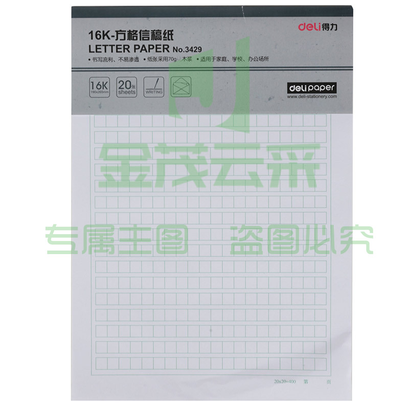 得力3429方格信稿纸-70g-266*190mm(本) 3本/盒 