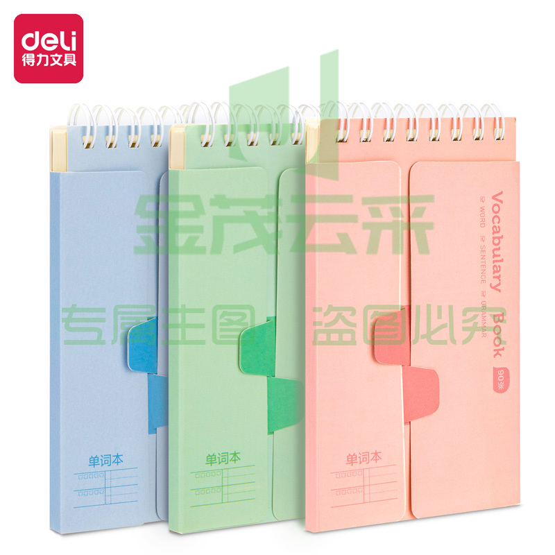 得力24210螺旋本(单词本)(本) 3本装