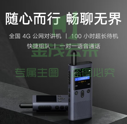 小米公网对讲机 5000公里 酒店餐饮工地办公户外自驾游手台（4G全网通+Type-c充电+APP组队)